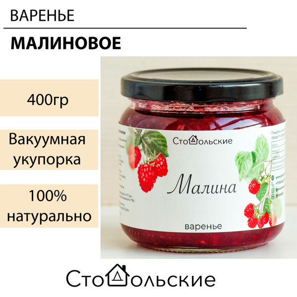 Малиновое варенье. Натуральное, с пониженным содержанием сахара 400гр ...