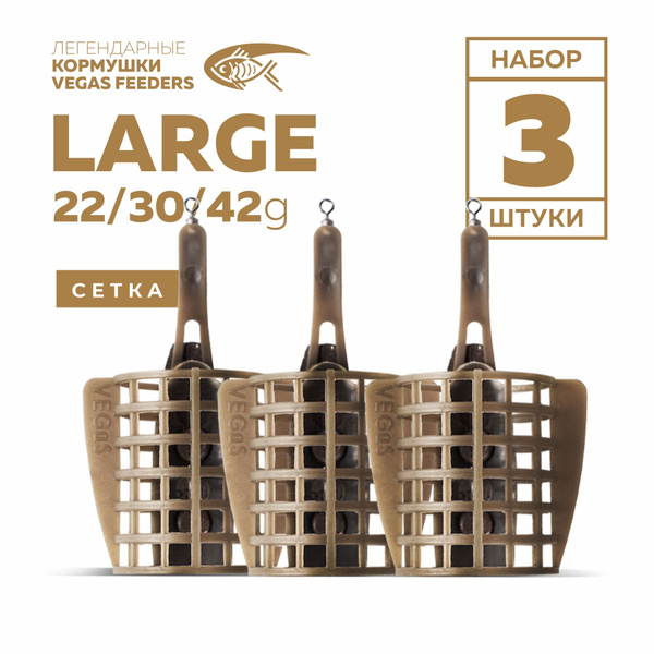 Набор кормушек фидерных VEGAS large сетка 22г, 30г, 42г - купить по ...