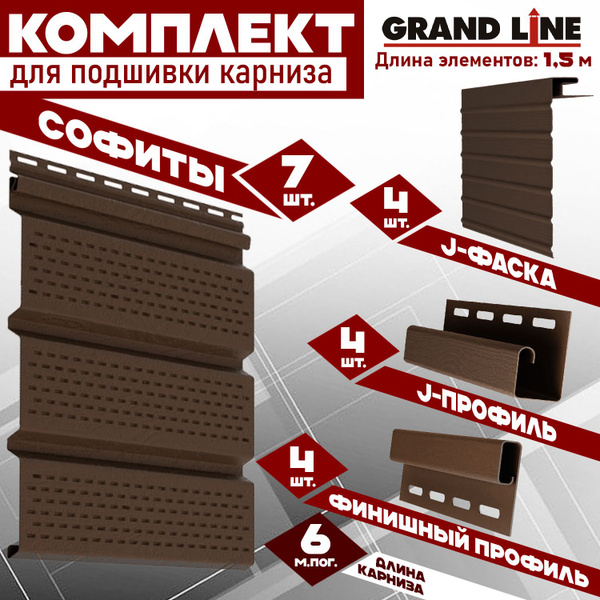 Софит Grand Line Classic (7 штук по 1,5 м) Комплект для подшивки 6 м ...