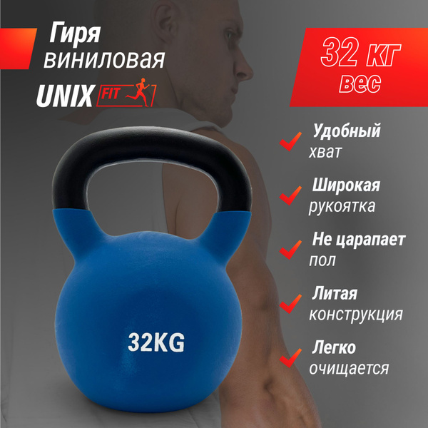 Цельная гиря UNIX Fit, 32 кг - купить по выгодной цене в интернет ...