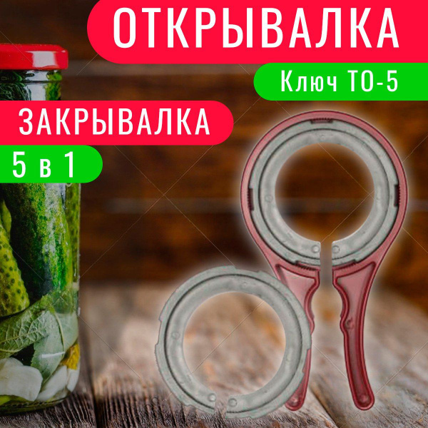 Открывалка (закрывалка) 5в1 для крышек банок 66, 82, 89, 100 мм и ...