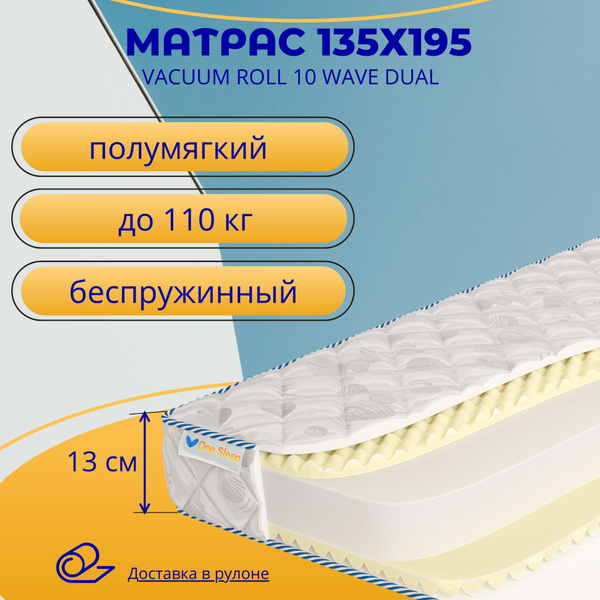 Матрас One Sleep Vacuum Roll 10 Wave Dual_195, Беспружинный, 135 ...