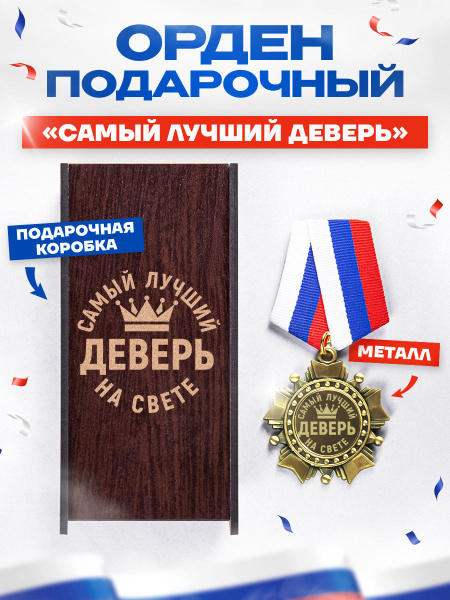 Медаль орден "Самый лучший деверь на свете" в подарок на день рождения ...