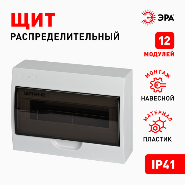 Щит распределительный навесной ЭРА ЩРН-П-12 SIMPLE пластиковый на 12 ...