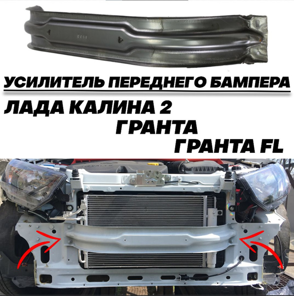 Усилитель переднего бампера Лада Калина 2, Гранта, Гранта FL - арт ...