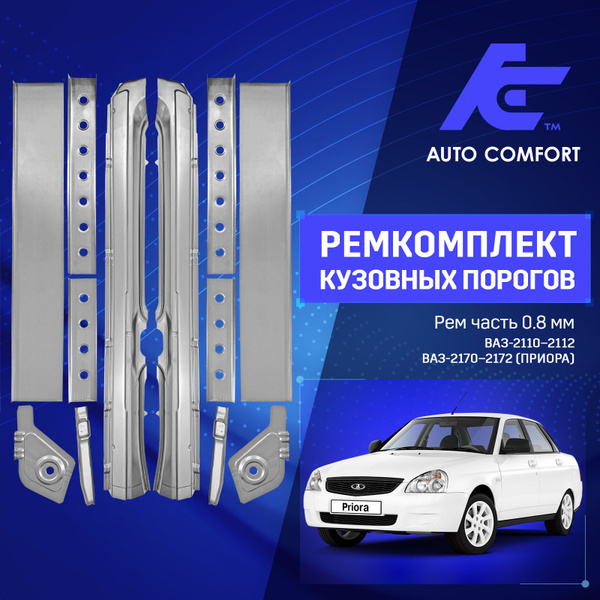 Ремкомплект кузовных порогов (Металлические 0,8 мм) для автомобилей ВАЗ ...