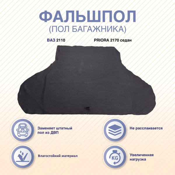 Фальшпол (пол багажника) 2110, PRIORA 2170 седан - купить по выгодным ...