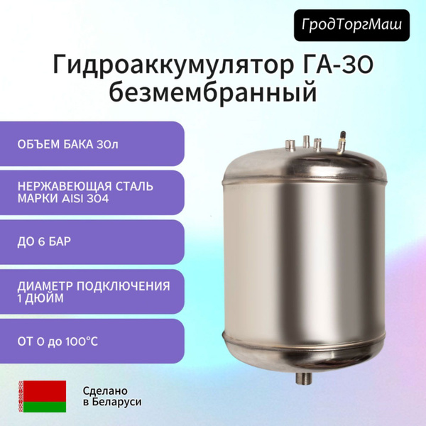 Гидроаккумулятор безмембранный ГА-30 из нерж. стали, 30 л. - купить с ...