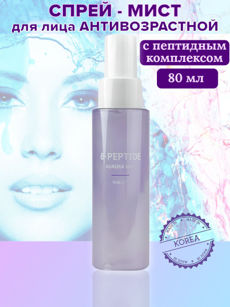 Антивозрастной спрей мист для лица и тела с пептидами Корея - купить с ...