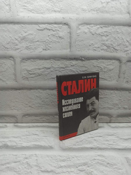 Сталин: исследование жизненного стиля | Бим-Бад Борис Михайлович ...