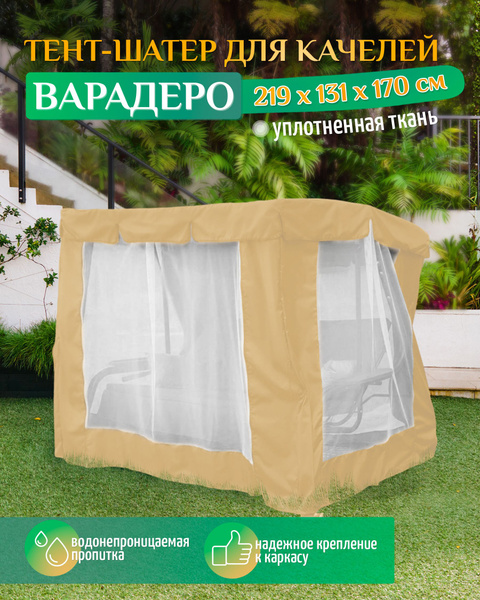 Тент шатер для качелей Варадеро (219х131х170 см) бежевый - купить с ...