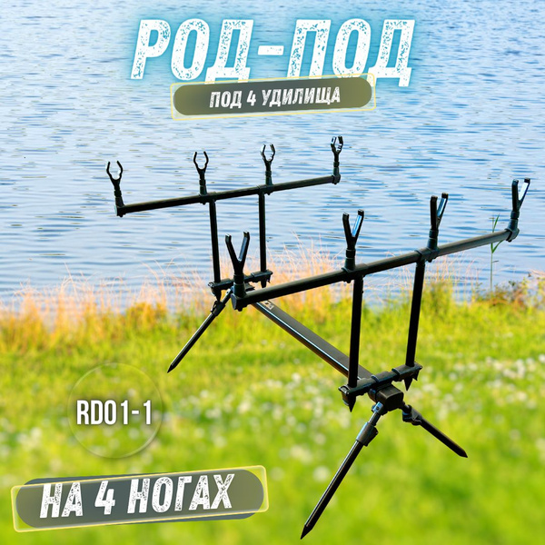 Род - под под 4 удочки KAIDA / Держатель удилища / подставка для удочек ...
