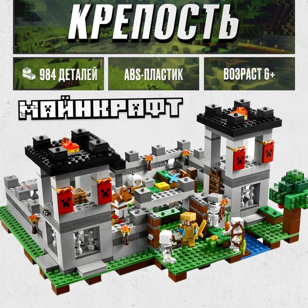 Конструктор Майнкрафт Крепость Стива, 984 деталей подарок для мальчика ...