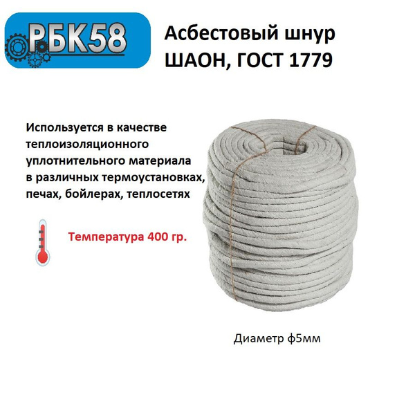 Шнур асбестовый ШАОН, диаметр 5 мм, длина 20 м, ГОСТ 1779-83 купить по ...