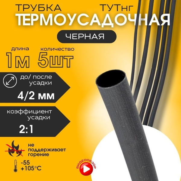 Термоусадка для проводов, термоусадочная трубка 1м 4/2 мм (5 шт ...