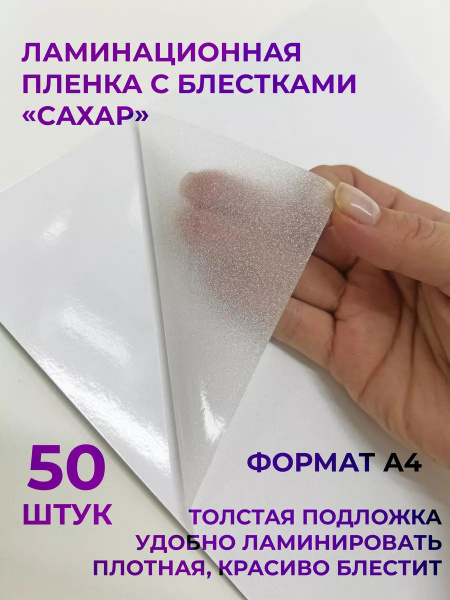 Пленка для холодного ламинирования Сахар А4 50шт купить на OZON по ...