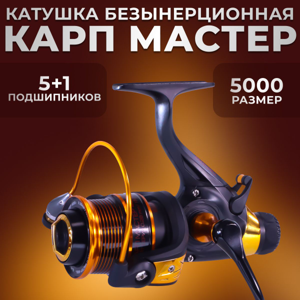 Катушка Волжанка карп Мастер, С байтраннером, 5000, Передний + Задний ...