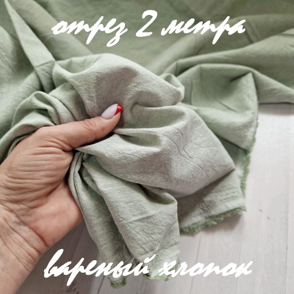 Вареный(стираный) хлопок с крэш эффектом, отрез 200 см * 250 см ...