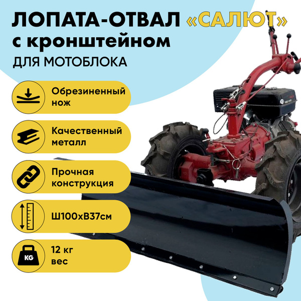 Снегоуборочный отвал для мотоблока САЛЮТ (крепление заднее) кронштейн ...