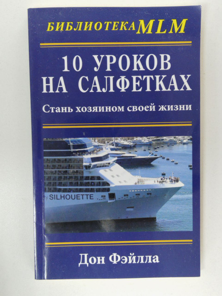 10 уроков на салфетках. Стань хозяином своей жизни / Фэйлла Дон ...