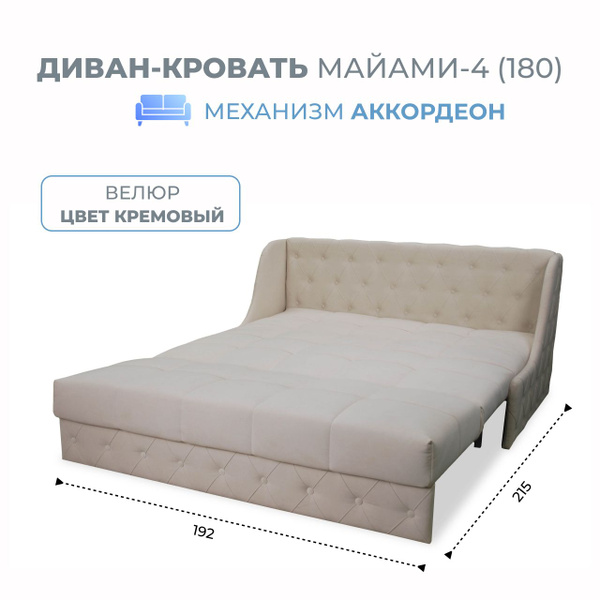 Диван-кровать Miami-4(180), механизм Аккордеон, 192х108х90 см - купить ...