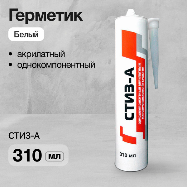 Акриловый Герметик СТИЗ, Для швов, белый - купить по низким ценам в ...