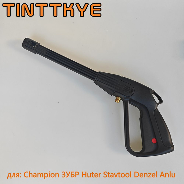 Пистолет для моек высокого давления Чемпион Champion ЗУБР Хутер (Huter ...