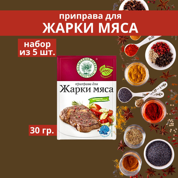 Приправа для жарки мяса. набор из 5 шт. по 30 гр. - купить с доставкой ...