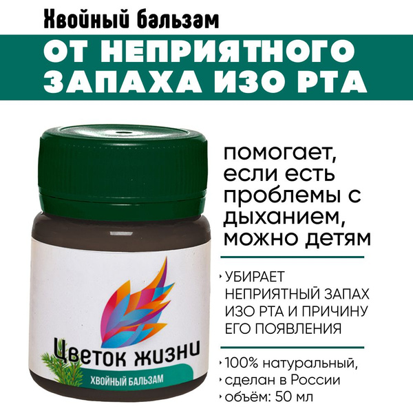 Бальзам от плохого запаха изо рта хвойный с лечебным эффектом для детей ...