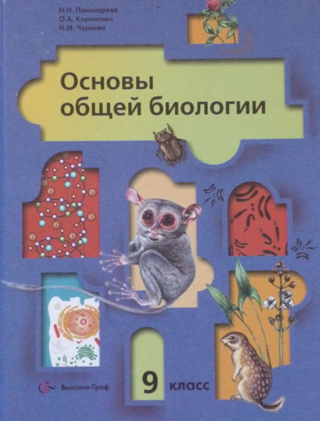 Основы общей биологии. Учебник. 9 класс | Пономарева Ирина Николаевна ...