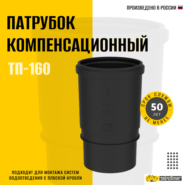 Патрубок компенсационный ТП-160, 101200625/НФ-00010273 - купить по ...