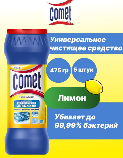 COMET Чистящее дезинфицирующее средство лимон 475гр х5шт купить на OZON ...