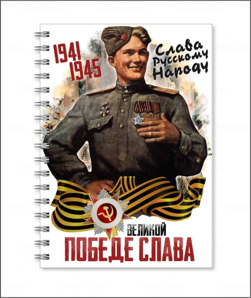 Тетрадь А6 на 9 Мая, День Победы Слава Победе! - купить с доставкой по ...