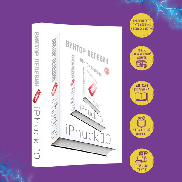 iPhuck 10 | Пелевин Виктор Олегович купить на OZON по низкой цене ...