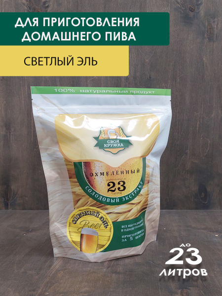 Солодовый экстракт Светлый ЭЛЬ Охмелённый для приготовления до 23 ...