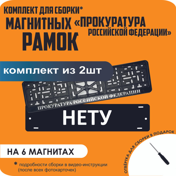 Магнитные рамки для номеров автомобиля "НЕТУ"/Быстросъёмные ...
