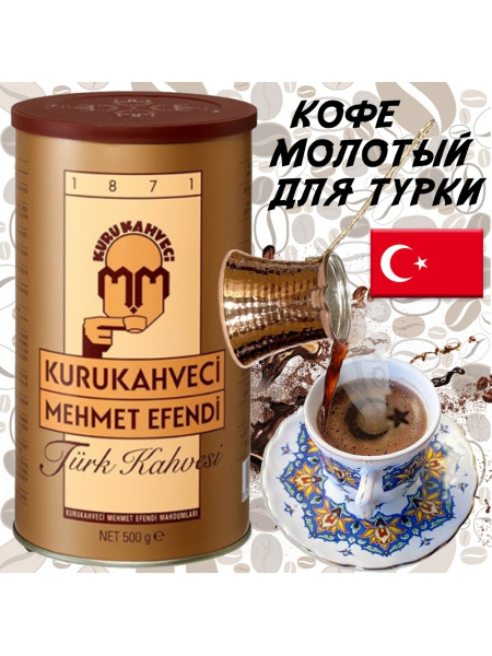 КОФЕ Kurukahveci Mehmet Efendi Мехмед Эфенди 500гр - купить с доставкой ...