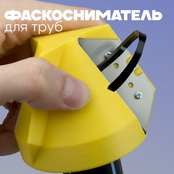 Фаскосниматель ручной для труб сантехнических пластиковых ...