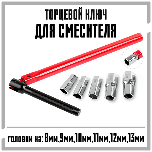 Торцевой ключ для смесителя - купить с доставкой по выгодным ценам в ...