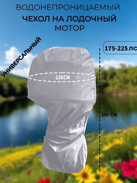 Чехол для лодки лодочный мотор - купить по низким ценам в интернет ...