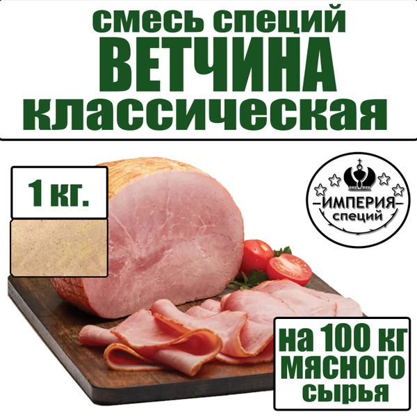 1 кг (1000 г) смесь специй для ветчины и вареных колбас "Классическая ...