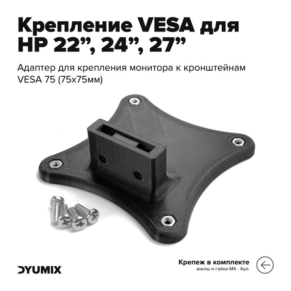 Кронштейн, адаптер VESA для мониторов HP 22, HP 24, HP 27 - купить с ...