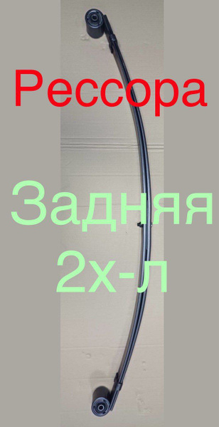 Рессора задняя 2х-л Газель 3302-2912012-02NPF (НПФ) - купить по ...