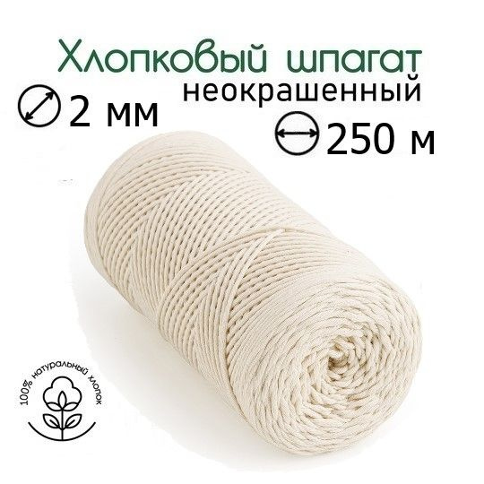 Шпагат хлопковый 2 мм 250 м неокрашенный для макраме, вязания ...