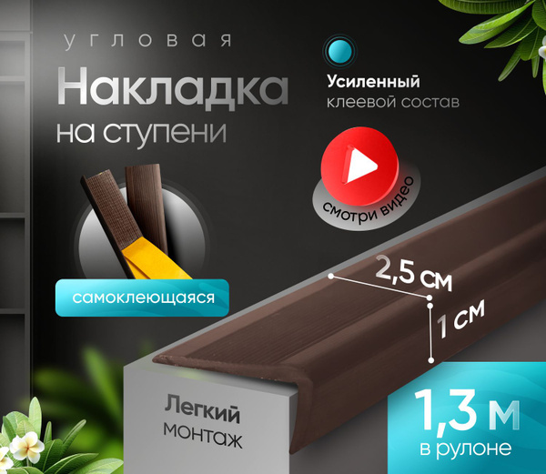 Самоклеящаяся,противоскользящая накладка на ступени угловая серия (1.3 ...