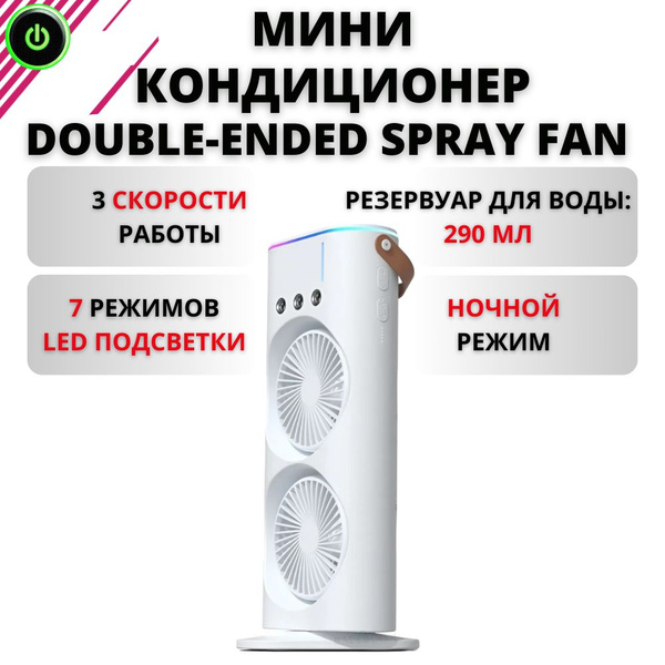 Мини кондиционер Double-ended Spray Fan с увлажнением воздуха ...