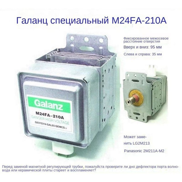 Подходит для микроволновой печи малой мощности Granz M24FA-210A ...
