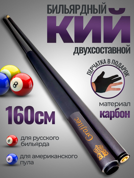 Кий 160 см карбоновый - купить с доставкой по выгодным ценам в интернет ...