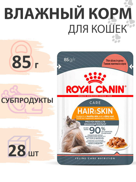 Royal Canin Hair & Skin Care Gravy / Влажный корм (Консервы-Паучи) Роял ...