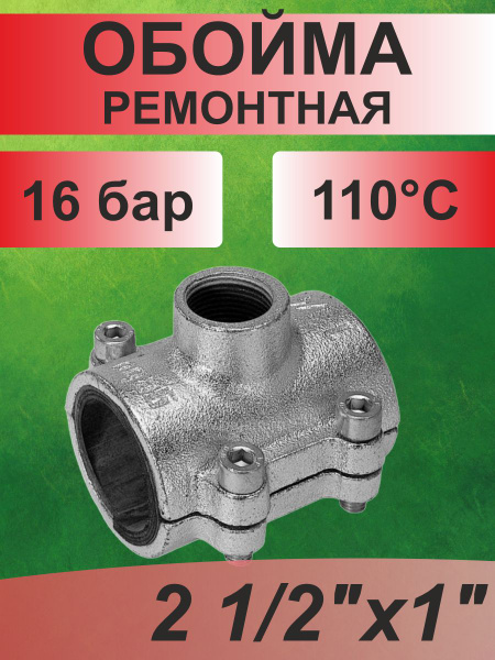 ГЕБО Обойма-врезка ремонтная с водоотводом ANB 2 1/2" х 1", 08196 ...